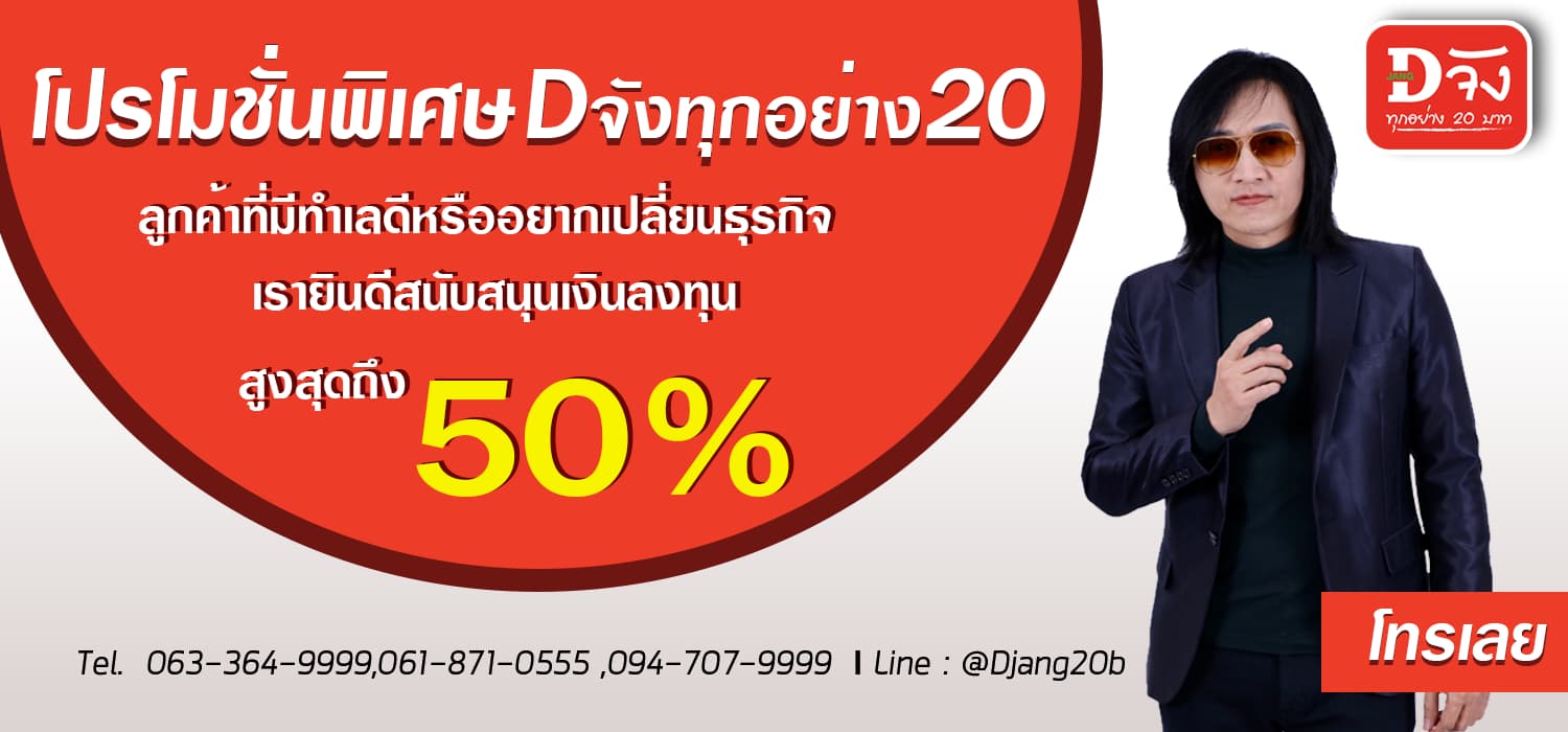 โปรโมชั่นพิเศษ Dจังทุกอย่าง 20